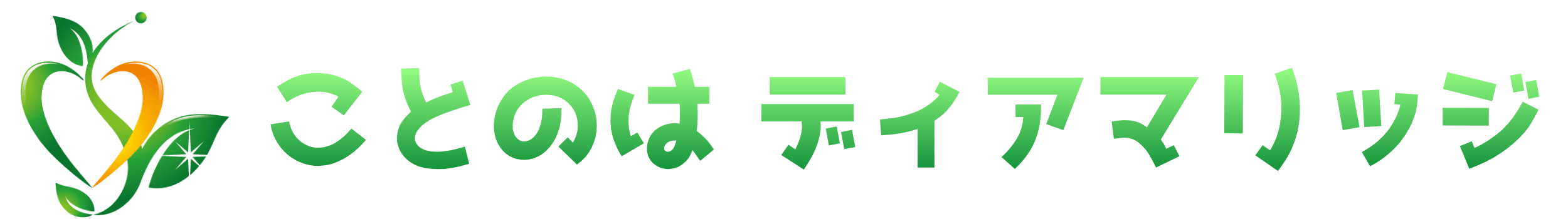 ことのはディアマリッジ